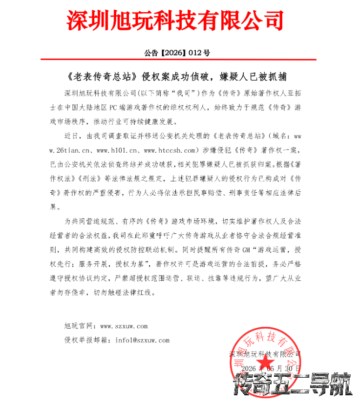 《老表传奇总站》侵权案成功侦破，嫌疑人已被抓捕