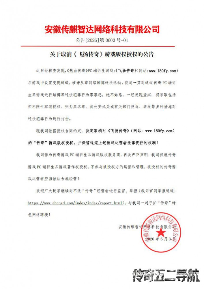 关于取消《飞扬传奇》游戏版权授权的公告